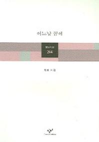 어느날 꿈에(창비시선 244)