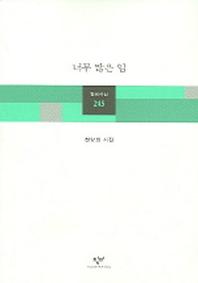 너무 많은 입(창비시선 245)