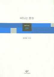 떠도는 몸들(창비시선 246)