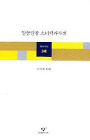 알쏭달쏭 소녀백과사전(창비시선 248)