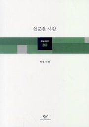 험준한 사랑(창비시선 249)