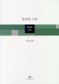 험준한 사랑(창비시선 249)
