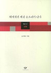 해에게선 깨진 종소리가 난다(창비시선 250)