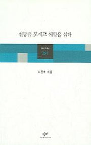 천둥을 쪼개고 씨앗을 심다(창비시선 251)