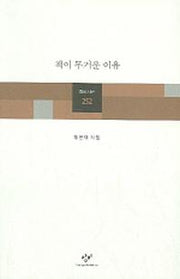 책이 무거운 이유(창비시선 252)