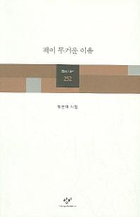 책이 무거운 이유(창비시선 252)