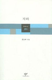 자라(창비시선 253)