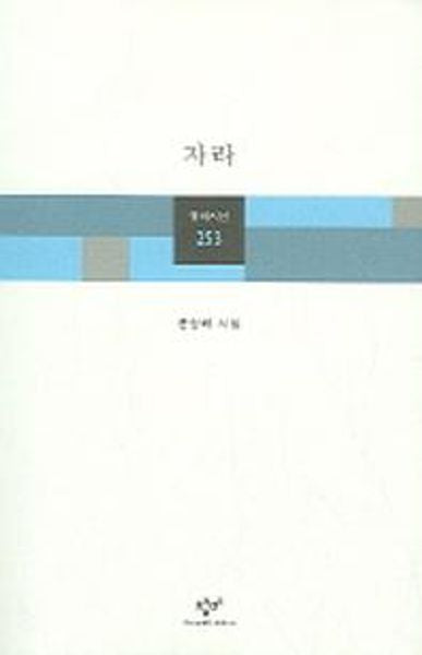 자라(창비시선 253)