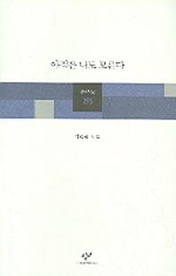 아직은 나도 모른다(창비시선 255)