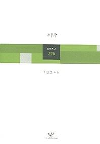 적막(창비시선 256)