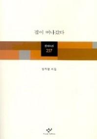 집이 떠나갔다(창비시선 257)