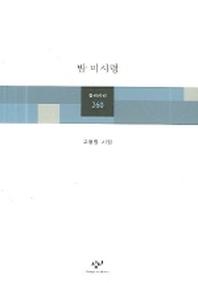 밤 미시령(창비시선 260)