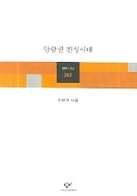 당랑권 전성시대(창비시선 261)