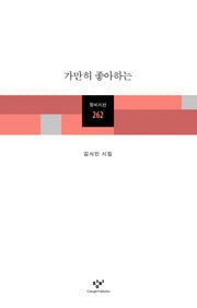가만히 좋아하는(창비시선 262)