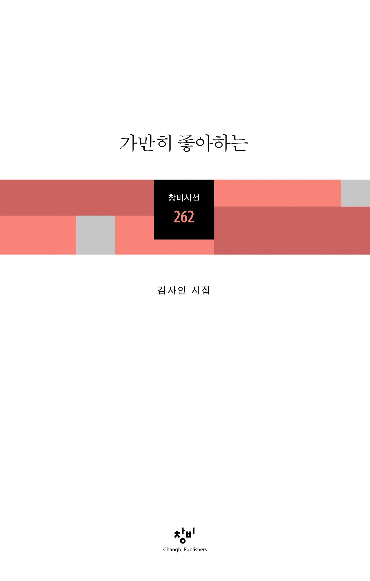 가만히 좋아하는(창비시선 262)