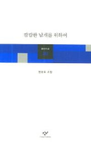 캄캄한 날개를 위하여(창비시선 263)