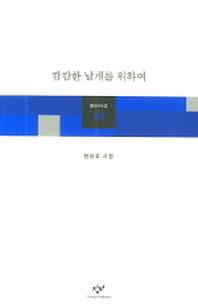 캄캄한 날개를 위하여(창비시선 263)