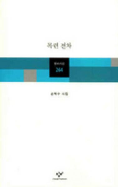 목련 전차(창비시선 264)