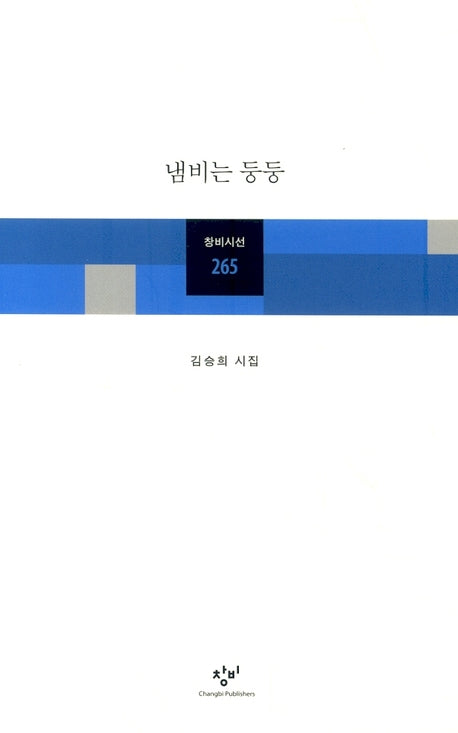 냄비는 둥둥(창비시선 265)