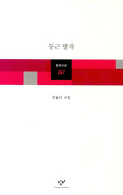둥근 발작(창비시선 267)