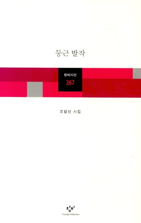 둥근 발작(창비시선 267)