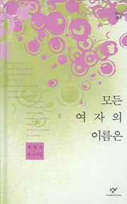 모든 여자의 이름은(창비시선 269)(양장본 HardCover)