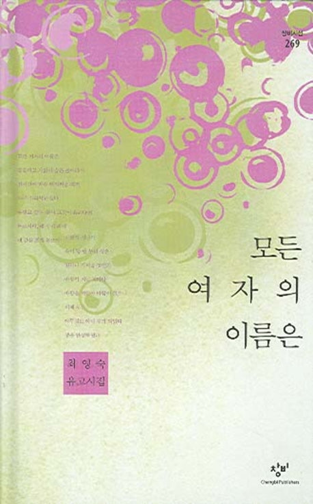 모든 여자의 이름은(창비시선 269)(양장본 HardCover)
