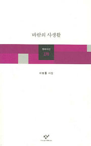 바람의 사생활(창비시선 270)