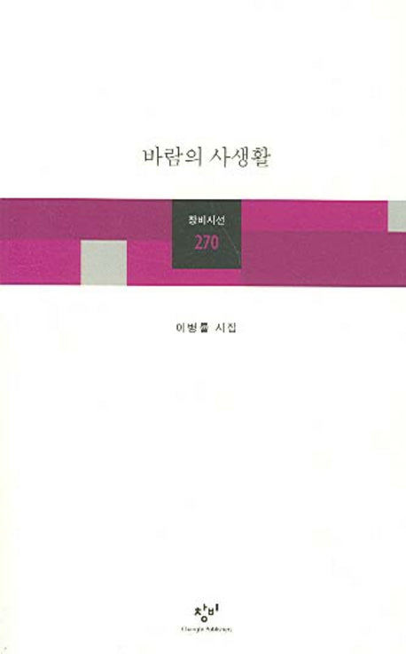바람의 사생활(창비시선 270)