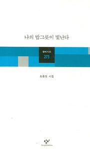 나의 밥그릇이 빛난다(창비시선 273)