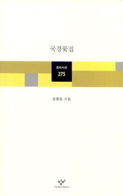 국경꽃집(창비시선 275)