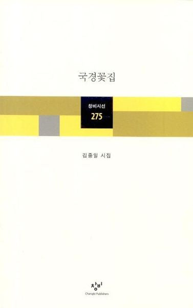 국경꽃집(창비시선 275)