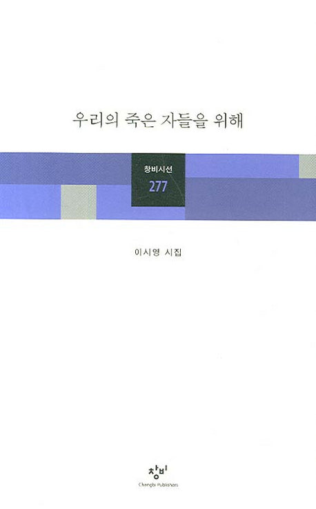 우리의 죽은 자들을 위해(창비시선 277)