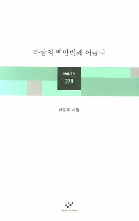 바람의 백만번째 어금니(창비시선 278)