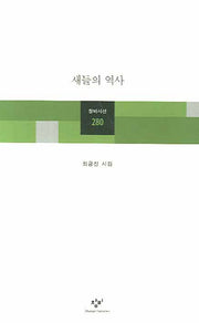 새들의 역사(창비시선 280)