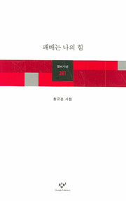 패배는 나의 힘(창비시선 281)
