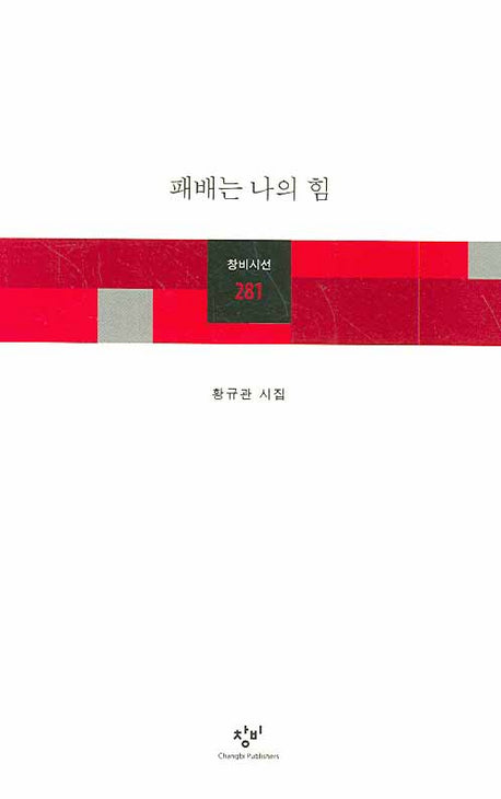 패배는 나의 힘(창비시선 281)