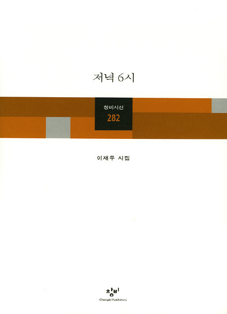 저녁 6시(창비시선 282)