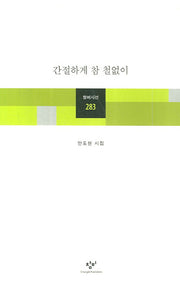 간절하게 참 철없이(창비시선 283)