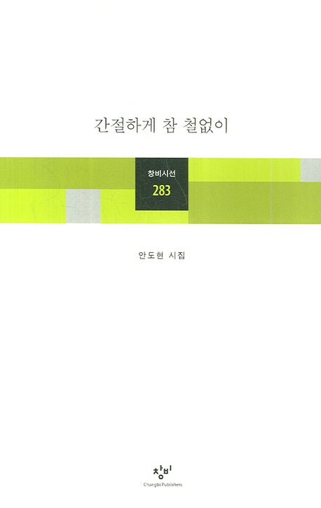 간절하게 참 철없이(창비시선 283)