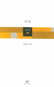 낙타(창비시선 284)
