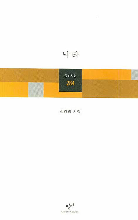 낙타(창비시선 284)