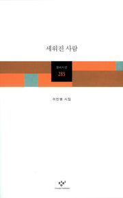 세워진 사람(창비시선 285)