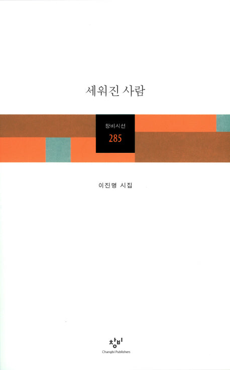세워진 사람(창비시선 285)
