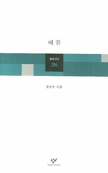 배꼽(창비시선 286)