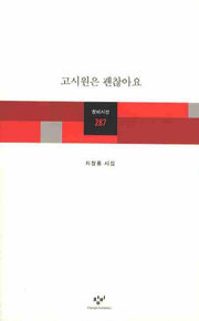 고시원은 괜찮아요(창비시선 287)