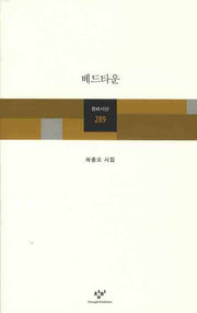 베드타운(창비시선 289)