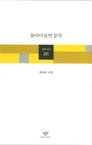 돌아다보면 문득(창비시선 291)