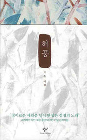 허공(창비시선 292)(양장본 HardCover)
