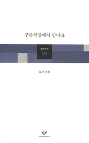 구름극장에서 만나요(창비시선 293)